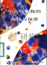 中高档衣物的洗烫与保养   1991  PDF电子版封面  7532323080  张一鸣执笔；上海正章洗染公司编 