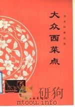 大众西菜点 1991 PDF电子版封面 7501909075 林文,王琳编