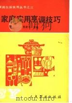 家庭实用烹调技巧 1990 PDF电子版封面 7800201481 张建平等编