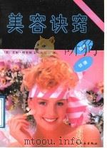 美容诀窍 10分钟12步优雅快捷 1989 PDF电子版封面 7501906890 (美)艾密·格里妮著;朱丽纹译
