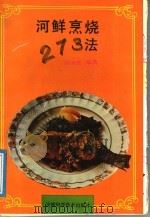 河鲜烹烧273法   1991  PDF电子版封面  7533706065  徐永胜编著 