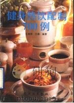 健身热饮配制700例   1990  PDF电子版封面  7501908818  王淑珍，白晨编著 