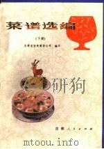 菜谱选编  下   1981  PDF电子版封面  15091·177  吉林省饮食服务公司编写 