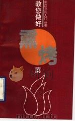 教您做好熏烤菜   1993  PDF电子版封面  7504415464  邓庭富，邵月异编著 