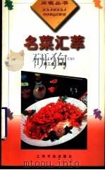 名菜汇萃 1999 PDF电子版封面 7806224165 周三金编著