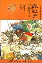 东汉开国演义 1998.01 PDF电子版封面 7806280871 薛振宇著