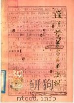 淮阴地区革命斗争史料 中集 1979 PDF电子版封面 淮阴地区革命回忆录编写组编
