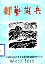 剧艺尖兵：广州艺术工作者协会戏剧组与艺协剧团历程（1998 PDF版）