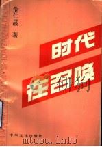 时代在召唤 1993 PDF电子版封面 9627681598 危仁〓著