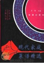 现代家庭菜谱精选 1993 PDF电子版封面 7800544303 孟强主编