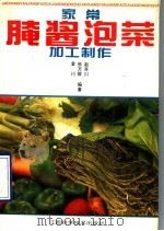 家常腌酱泡菜加工制作 1993 PDF电子版封面 7539006900 赵齐川等编著