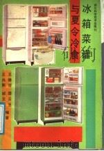 冰箱菜谱与夏令冷食   1991  PDF电子版封面  7536417845  王光熙等编著 