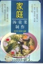 家庭汤羹菜制作   1998  PDF电子版封面  7533120396  张本华，王忠民编著 