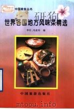 世界各国地方风味菜精选 1993 PDF电子版封面 7503207752 李壮,冯麦铃编