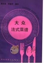 大众法式菜谱 1991 PDF电子版封面 7532313573 吴贤良,李连华编译