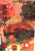 家常汤水-200种 1993 PDF电子版封面 7541807559 明昊编