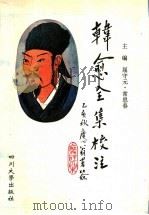 韩愈全集校注  5   1996  PDF电子版封面  7561413718  屈守元，常思春主编 