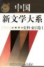 中国新文学大系 1949-1976 第19集 史料 索引 卷1 1997 PDF电子版封面 7532116689 本书编辑委员会编;丁景唐主编