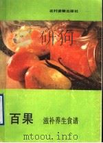 百果滋补养生食谱 1990 PDF电子版封面 7504811866 陈英武等编写