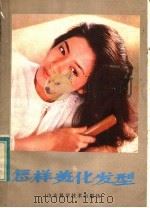 怎样美化发型 1982 PDF电子版封面 15195·101 高修东,廉明编