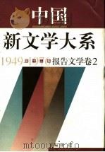 中国新文学大系  1949-1976  第13集  报告文学  卷2   1997  PDF电子版封面  753211497X  本书编辑委员会编；徐迟主编 