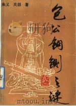 包公铜铡之谜   1991  PDF电子版封面  7800539326  朱义，关朋著 