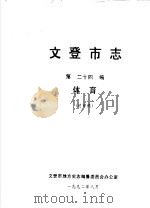 文登市志  第24编  体育  送审稿（1992 PDF版）