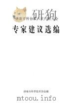 济南市科协第六次代表大会专家建议选编（ PDF版）