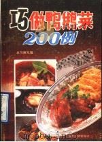 巧做鸭鹅菜200例 1990 PDF电子版封面 750481184X 《巧做鸭鹅菜200例》编写组编著