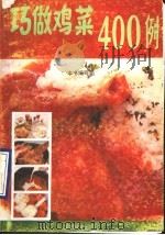 巧做鸡菜400例 1990 PDF电子版封面 7504811823 《巧做鸡菜400例》编写组编著