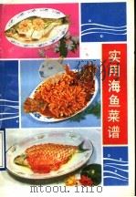 实用海鱼菜谱 1989 PDF电子版封面 7504404349 赵建民编