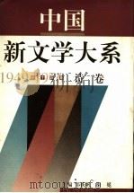 中国新文学大系 1949-1976 第14集 诗卷 1997.11 PDF电子版封面 7532115704 本书编辑委员会编;邹荻帆,谢冕主编
