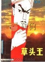 草头王 1987 PDF电子版封面 7535400663 岳啸著