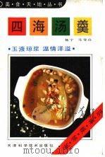 四海汤羹 1992 PDF电子版封面 7530811223 杨宁,马宝山编