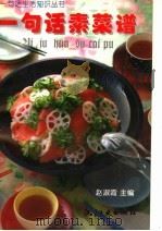 一句话素菜谱 1998 PDF电子版封面 7801341368 赵淑霞主编;编写组编写