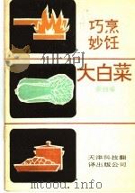 巧烹妙饪大白菜 1990 PDF电子版封面 7543300834 张扬编