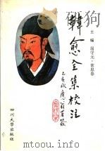 韩愈全集校注 4 1996 PDF电子版封面 7561413718 屈守元,常思春主编