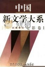 中国新文学大系  1949-1976  第17集  电影  卷1（1997 PDF版）