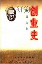 创业史 1991 PDF电子版封面 7224016225 柳青著