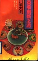 菜肴创新之路 1990 PDF电子版封面 7536610246 熊四智著