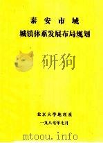 泰安市域城镇体系发展布局规划（1987 PDF版）