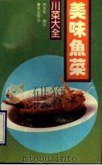 美味鱼菜 1990 PDF电子版封面 7536610262 刘大东编写