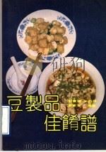 豆制品佳肴谱 1993 PDF电子版封面 7530810634 郭春荣等编著