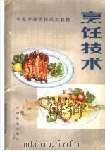 烹饪技术   1982  PDF电子版封面  7043·1003  王才，杨春新等编 