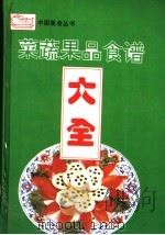 菜蔬果品食谱大全   1993  PDF电子版封面  7503215402  董淑炎主编；李秀英等编写 
