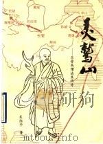 灵鹫山  东晋高僧法显传奇   1993  PDF电子版封面  750320902X  袁维学著 