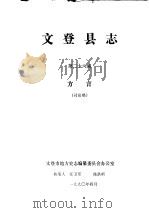 文登县志 第26编 方言 讨论稿 1990 PDF电子版封面 文登市地方史志编纂委员会办公室