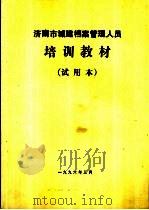 济南市城建档案管理人员培训教材 试用本 1996 PDF电子版封面