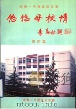 济南一中校友征文选  悠悠母校情  第4集   1998  PDF电子版封面    济南一中校友总会编 