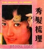 秀发梳理 1980 PDF电子版封面 17211·53 尹伊雯编著